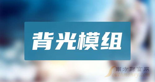 背光模组 技术原理、应用与发展前景